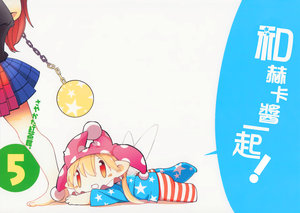 (C91) [Sayakata Kouchakan (Sayakata Katsumi)] Heca-chan to Issho! 5 | 和赫卡醬一起!5