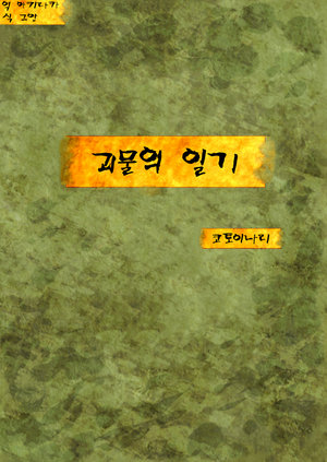 [Shiru Udon (Kotoinari)] Kaibutsu no Nikki | 괴물의 일기