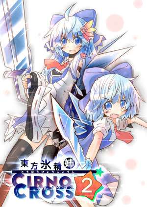 [yurumeBox (Yurume Atsushi)] Touhou Hyoushoushi Cirno Cross 2