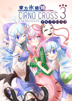 [yurumeBox (Yurume Atsushi)] Touhou Hyoushoushi Cirno Cross 3