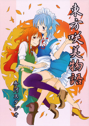 (Reitaisai 6) [Hidekawa Studio(Hidekawa Kenshin)] | 東方咲美物語Touhou Sakumei Monogatari