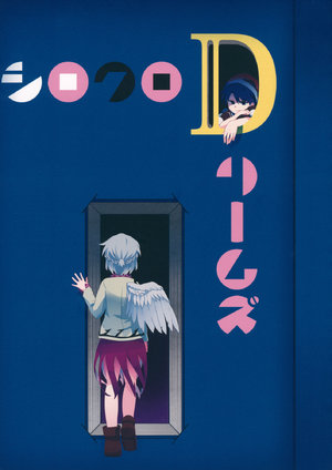 (Kouroumu 12) [Amamori Weekly (Sikusiku)] Shirokuro Dreams