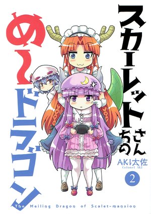 (Shuuki Reitaisai 4) [Sabai Shuppan (Colonel Aki)] Scarlet-san-chi no Meidragon 2