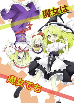 [futa] Majo Ha Majo Demo | 魔女雖然是魔女