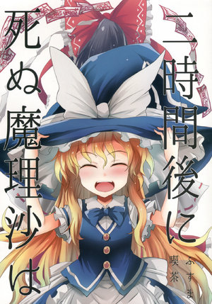 (C94) [Fusuma Cafe (Suichuu Hanabi)] 2Jikan-go ni shinu marisa wa