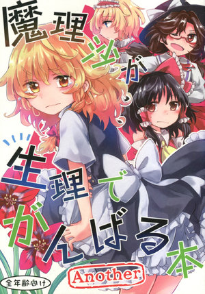 (C94) [AM:TIGER (Toran)] Marisa ga Seiri de Ganbaru Hon Another