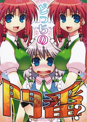 (Reitaisai 8) [Takadoya-tei (Takadoya Akira)] Docchi no Monban?