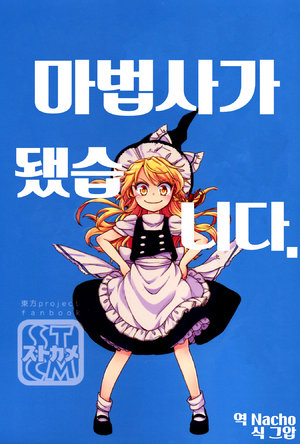 (C94) [StrangeChameleon (Mikagami Hiyori, Hisaka Tooru)] Mahoutsukai ni Narimashita. | 마법사가 됐습 니다.