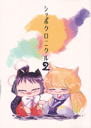 (Reitaisai 15) [Akou Kurou (Komac)] Shippo Chronicle 2