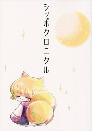 (Meikasai 12) [Akou Kurou (Komac)] Shippo Chronicle