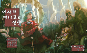 (Reitaisai 15) [Niy Koubou (Niy)] Yasaka Kanako no Sensou | 야사카 카나코의 전쟁