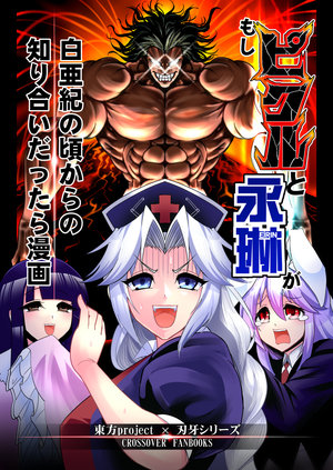 (Shuuki Reitaisai 5) [Lunatic Shounenin (Warugaki)] Moshi Pickle to Eirin ga Hakuaki no Koro kara no Shiriai Dattara Manga