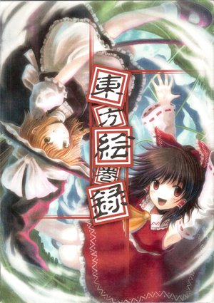 (Reitaisai 5) [sora-puro (Hyuuga Azuri, Shouji Ayumu)] Touhou Emakiroku
