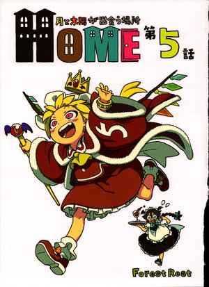 (Shuuki Reitaisai 5) [ForestRest (Morino Hon)] HOME ~Tsuki to Taiyou ga Deau Basho~ Ch. 5
