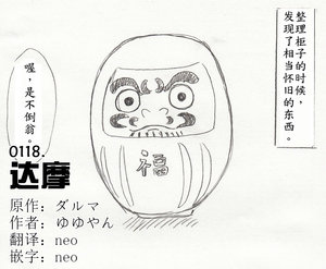 达摩（半生不熟汉化组）