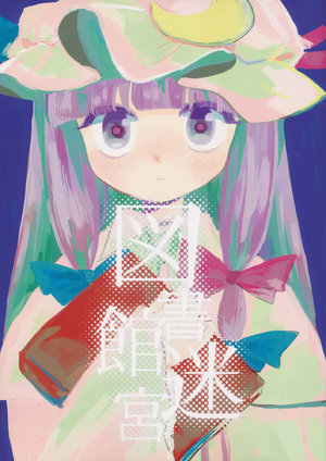 (C93) [paseri (tamiko)] Toshokan Meikyuu