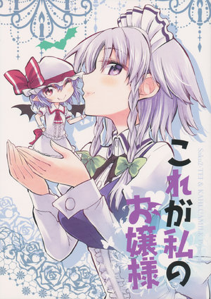 (C91) [Saku Saku Tei, Kahlua Milk (Hikawa Shou, Toto Nemigi)] Kore ga Watashi no Ojou-sama