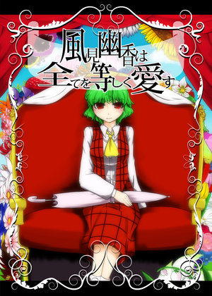 [Nuebako (Non)] 風見幽香は全てを等しく愛す