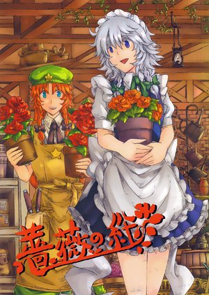 (C83) [Nantokaya (Yagimiwa)] Bara no Kizuna