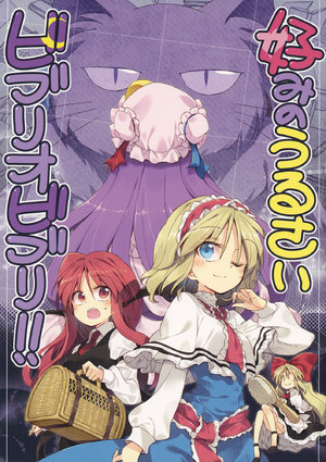 (C95) [Su-mi-tan (Satou Kibi)] Konomi no Urusai Bibliobibuli!