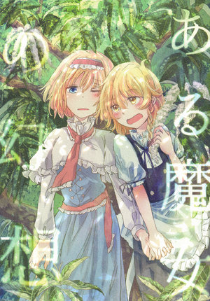 (C91) [AM:TIGER (Toran)] Aru Majo no Gensou