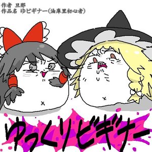 [Danna] Yukkuri Biginner&Yukkuri Biginner Tsuzuki