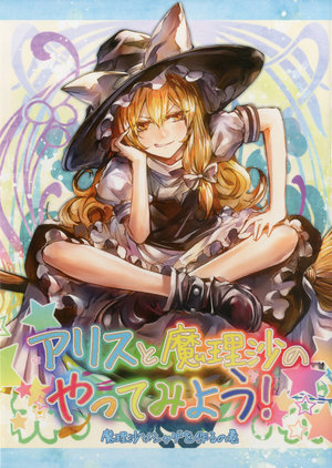 (C92) [Shonen Shojo Tai (Kozou)] Alice to Marisa no Yattemiyou! 2