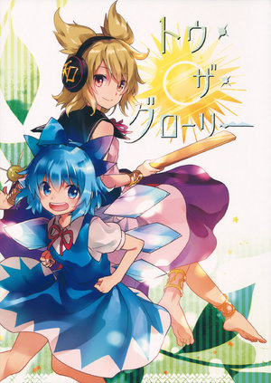 (Reitaisai 15) [Uribatakebokujou (Makuwauni)] To The Glory