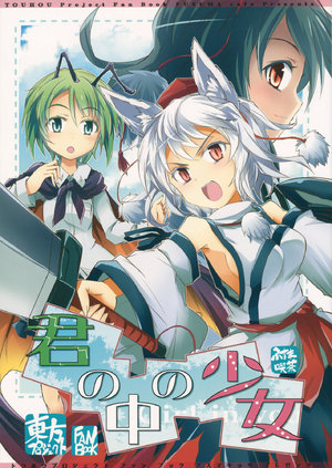 (Reitaisai 13) [Fusuma Cafe (Suichuu Hanabi)] Kimi no Naka no Shoujo