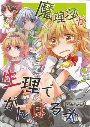 (C93) [AM:TIGER (Toran)] Marisa ga Seiri de Ganbaru Hon