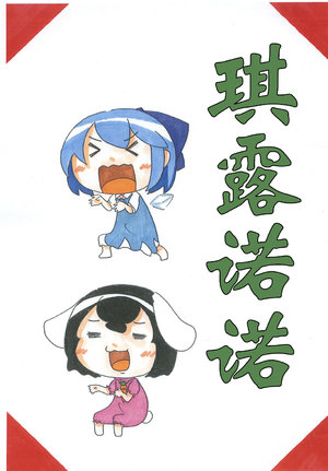 (C90) [sai·famu] Chirunonon