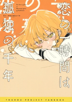 (C96) [poprication (Beni Shake)] Koi no Ichijikan wa Kodoku no Sennen