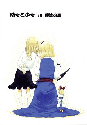 (C76) [PERSONAL COLOR (Sakuraba Yuuki)] Youjo to Shoujo in Mahou no Mori