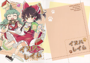 (Reitaisai 16) [Kahlua Milk (Toto Nemigi)] Inuha Reimu