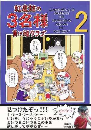 (C76) [Makegumi Club (Zephyr)] Koumakan no Sanmei-sama 2 - The Koumakan's-Woman in Midnight 2