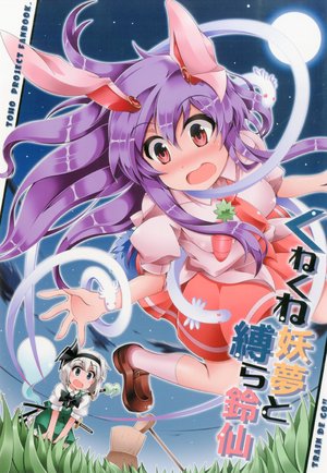 [train de GO!! (train)] Kunekune Youmu to Shibara Reisen
