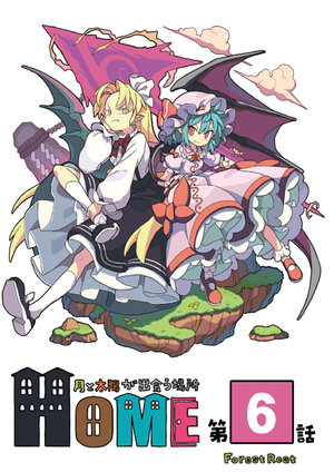 (Reitaisai 16) [ForestRest (Morino Hon)] HOME ~Tsuki to Taiyou ga Deau Basho~ 6