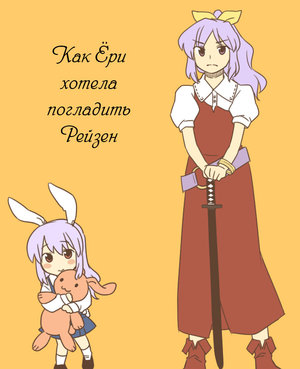 [Koyama Shigeru] Lady Yorihime Wants to Pet Reisen