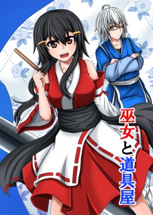 [Aqua Cities (Suikyou)] Miko to Douguya