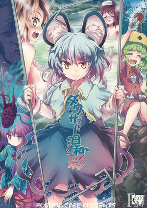 (C93) [Fusuma Cafe (Suichuu Hanabi)] Dowser Days Sai