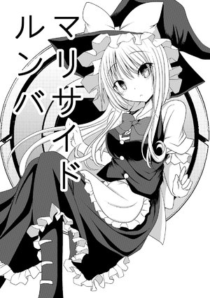[Ringring Souls(キトラ)] マリサイドルンバ