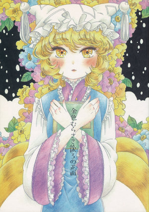 (Yakumo Gensousai Dainimaku) [Ilinx Memai (Komako)] Kiniro Murasaki Ushiro no Shoumen