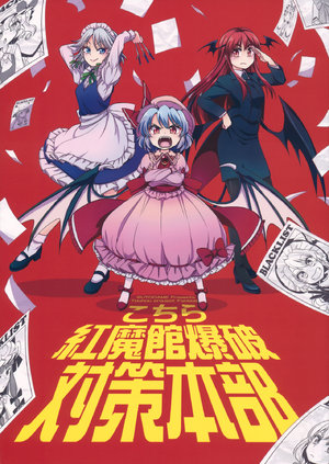 (C95) [StrangeChameleon (Mikagami Hiyori, Hisaka Tooru)] Kochira Koumakan Bakuha Taisaku Honbu