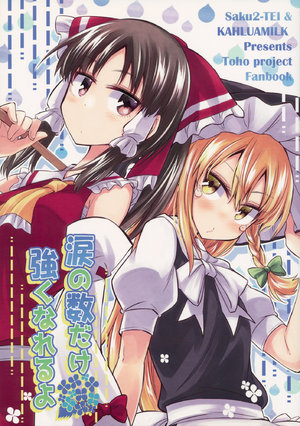 (C94) [Saku Saku Tei, Kahlua Milk (Hikawa Shou, Toto Nemigi)] Namida no Kazu dake Tsuyoku Nareru yo