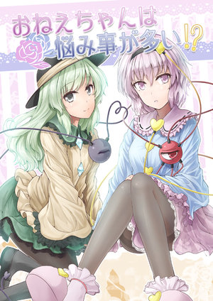 (Komeiji Complex 03) [Shichirin Taisha (Y2)] Onee-Chan wa Nayami Koto ga Oui!?