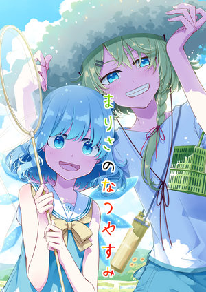 [PERSONAL COLOR (Sakuraba Yuuki)] Marisa no Natsuyasumi