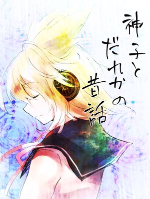 (makuwauri) A Slightly Ancient Tale of Miko and Someone