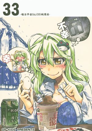 (Reitaisai 15) [GP-KIDS (Takana Shinno)] 33 Konkatsu Sanae-san (33) Junjouha