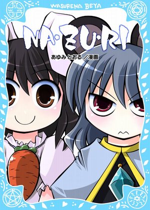 [Wasurenaheya(Ayumitooru)] NA·ZU·RI