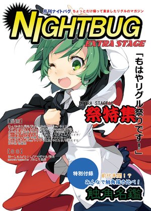[Gekkan Nightbug Fukkatsu Kikaku (Various)] Gekkan Nightbug ~EXTRA STAGE~